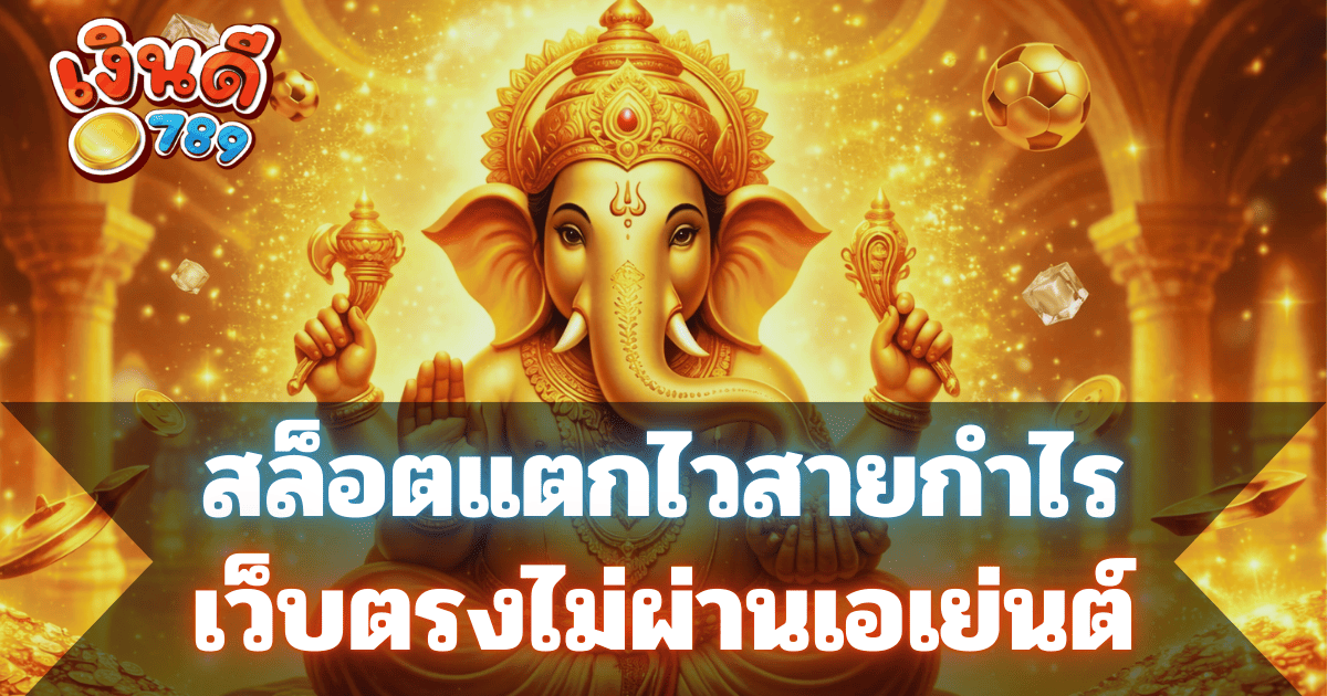 เงินดี789 สล็อตแตกไวสายกำไร เว็บตรงไม่ผ่านเอเย่นต์ 2026