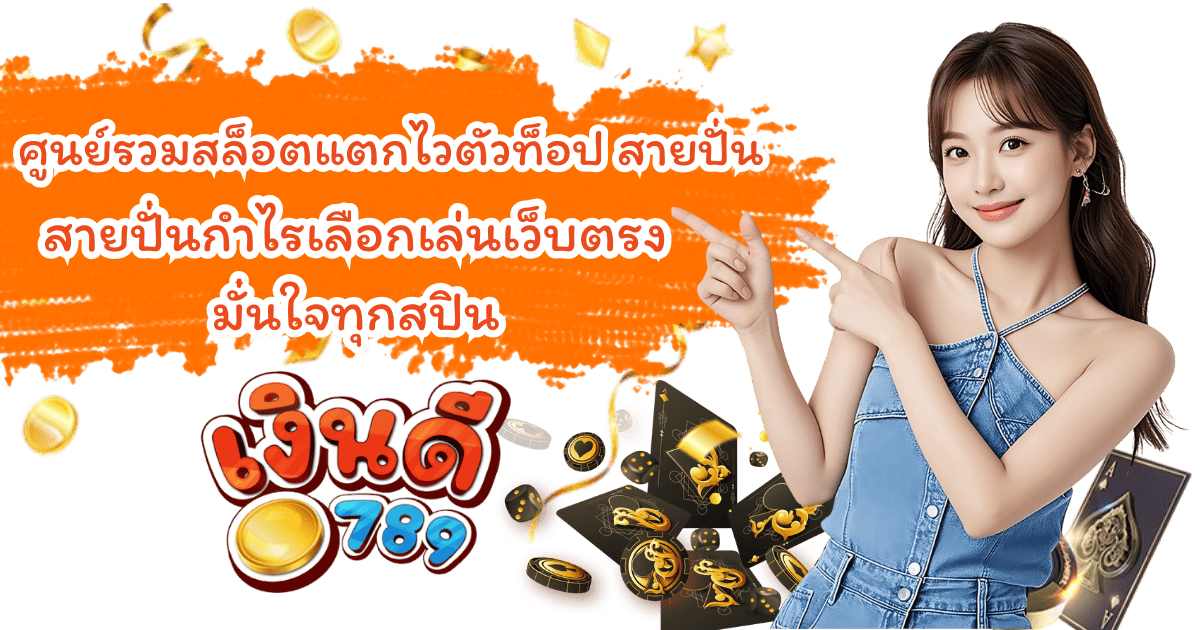 เงินดี789 ศูนย์รวมสล็อตแตกไว เว็บตรง 2026