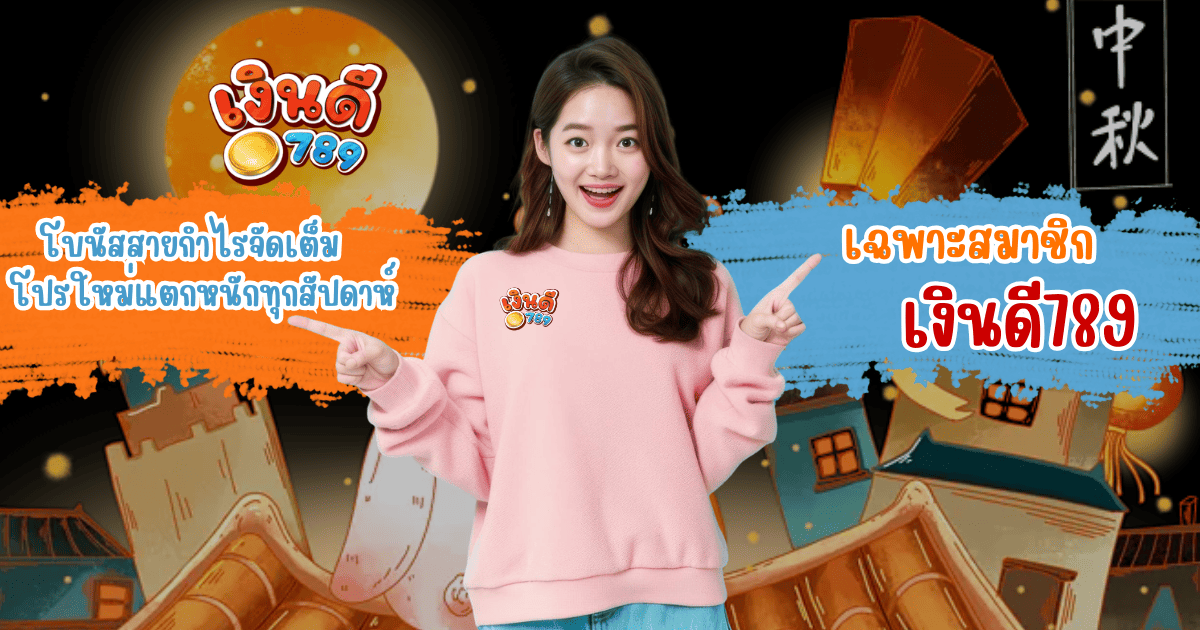 โบนัสดึงกำไร โปรโมชั่นสมาชิกใหม่ เงินดี789 2026