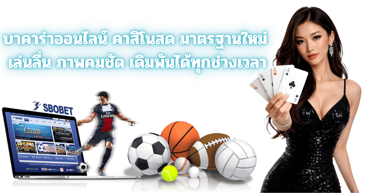 เงินดี789 บาคาร่าออนไลน์ คาสิโนสด ภาพคมชัด 2026