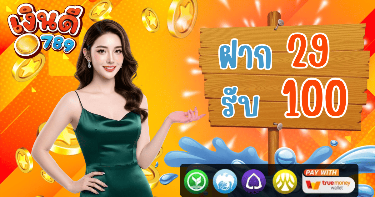 เงินดี789 ฝาก 29 รับ 100 โปรโมชั่นสล็อตล่าสุด 2026