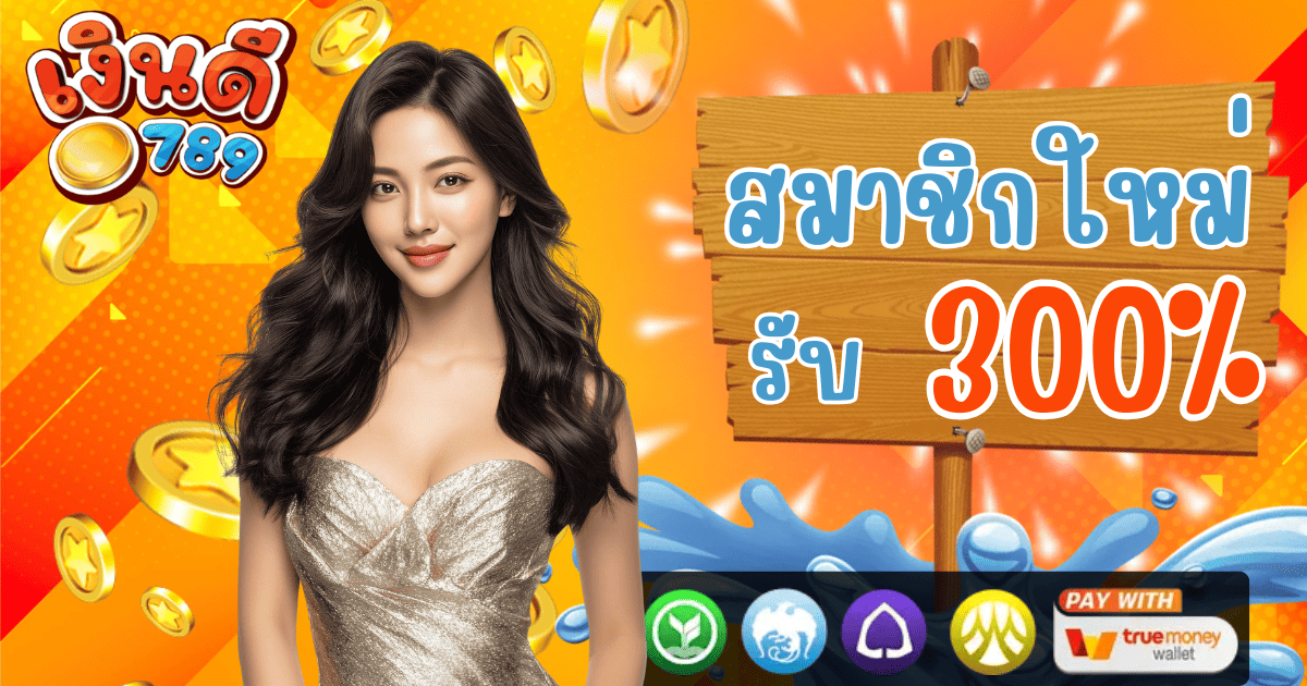 เงินดี789 สมาชิกใหม่รับโบนัส 300 เปอร์เซ็นต์ 2026