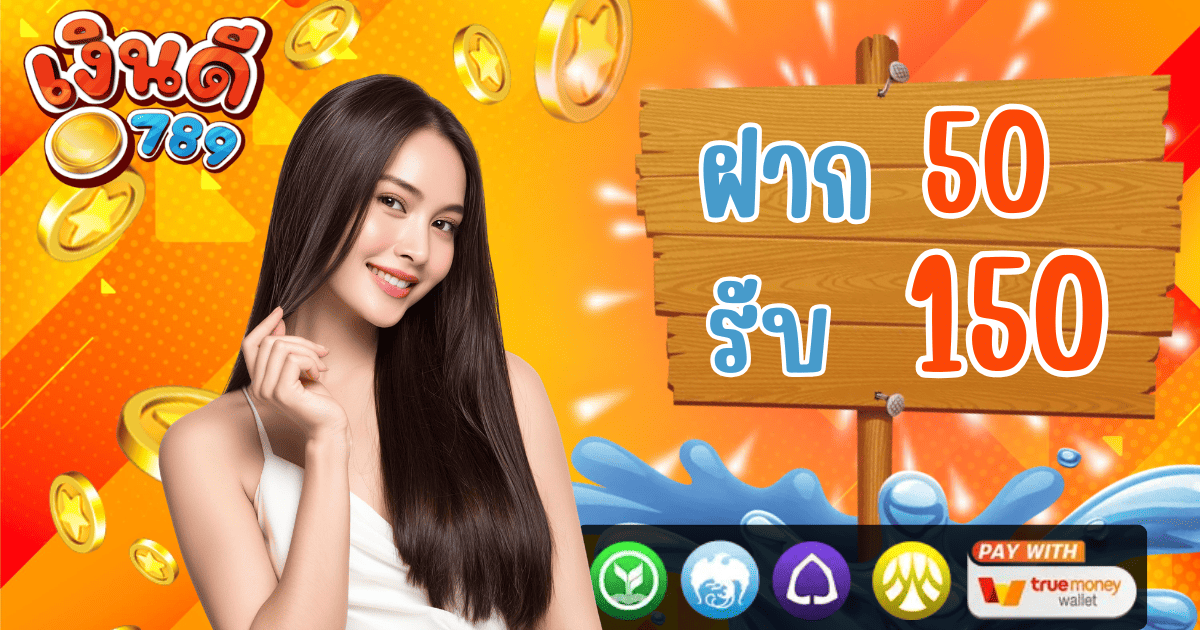 เงินดี789 ฝาก 50 รับ 150 โปรโมชั่นสล็อต 2026