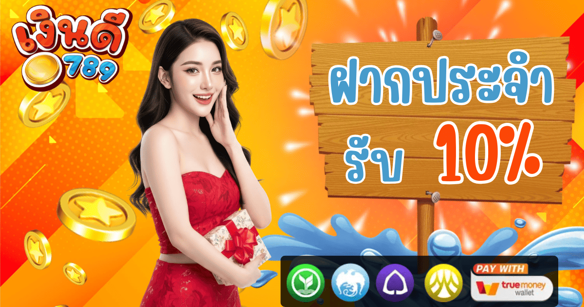 เงินดี789 ฝากประจำรับเพิ่ม 10 เปอร์เซ็นต์ โปรโมชั่นต่อเนื่อง 2026